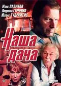 Обложка фильма «Наша дача»