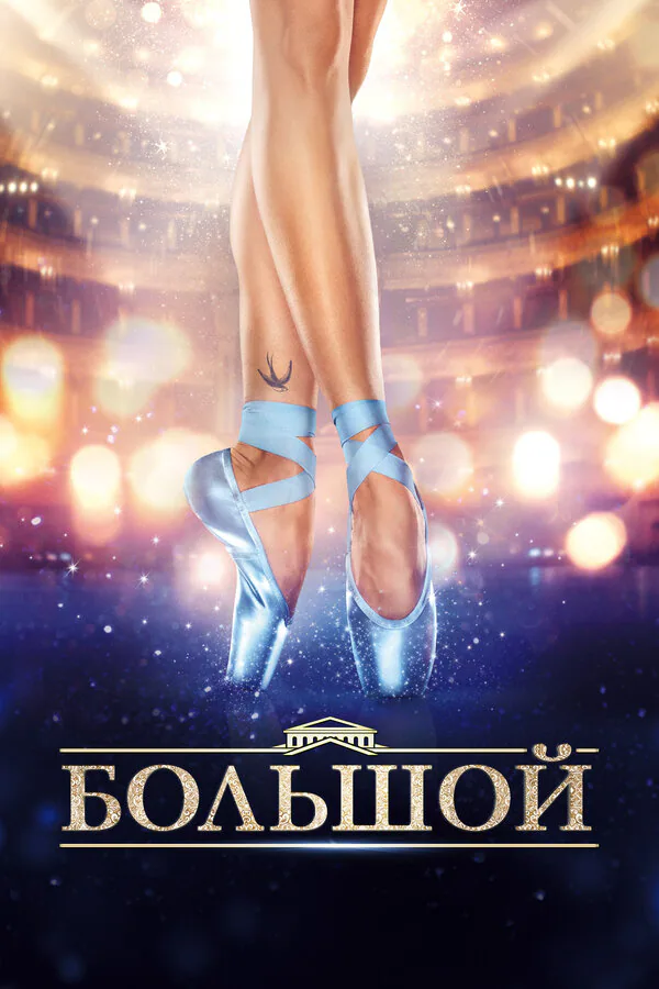 Обложка фильма «Большой»