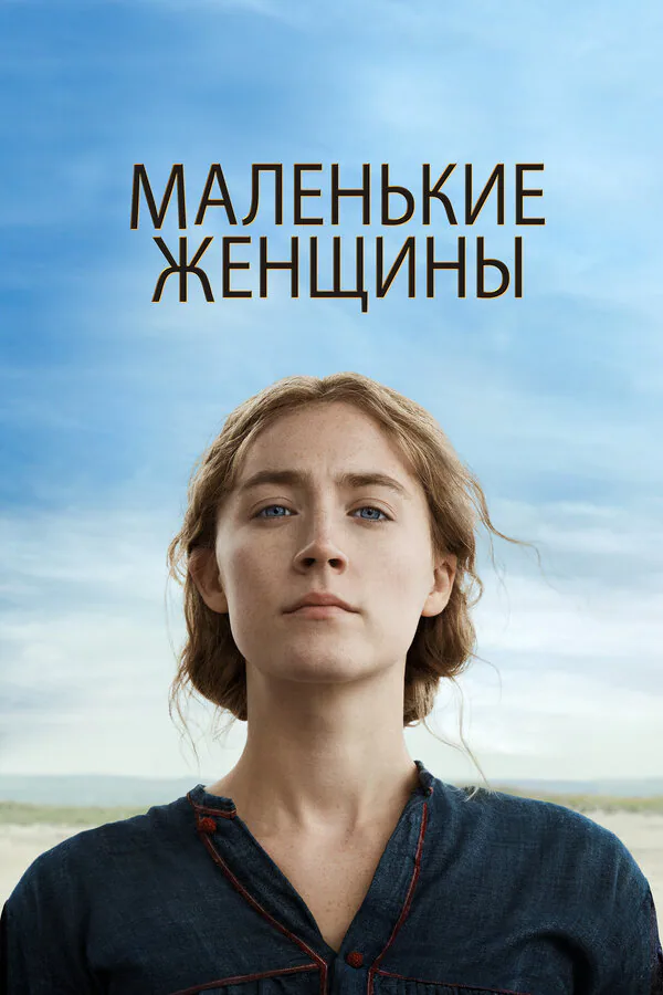 Обложка фильма «Маленькие женщины»