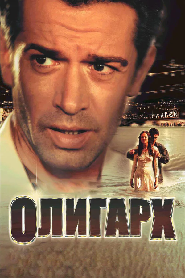 Обложка фильма «Олигарх»