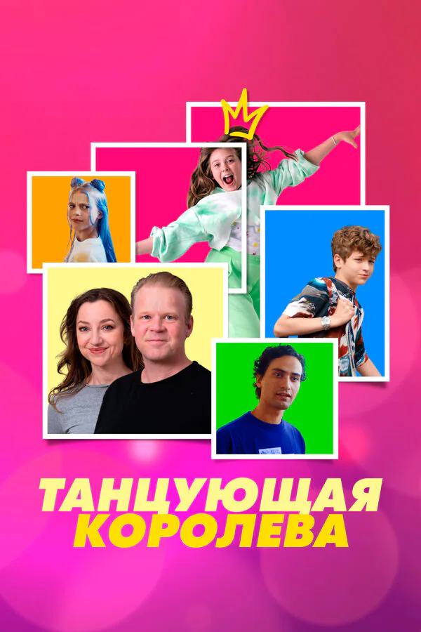 Обложка фильма «Танцующая королева»