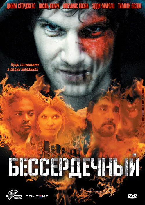 Обложка фильма «Бессердечный»