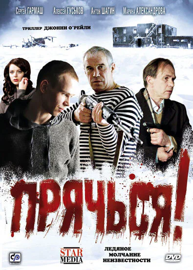 Обложка фильма «Прячься!»