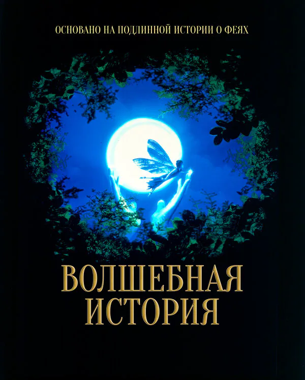 Обложка фильма «Волшебная история»
