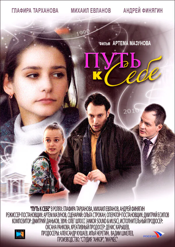 Обложка фильма «Путь к себе»