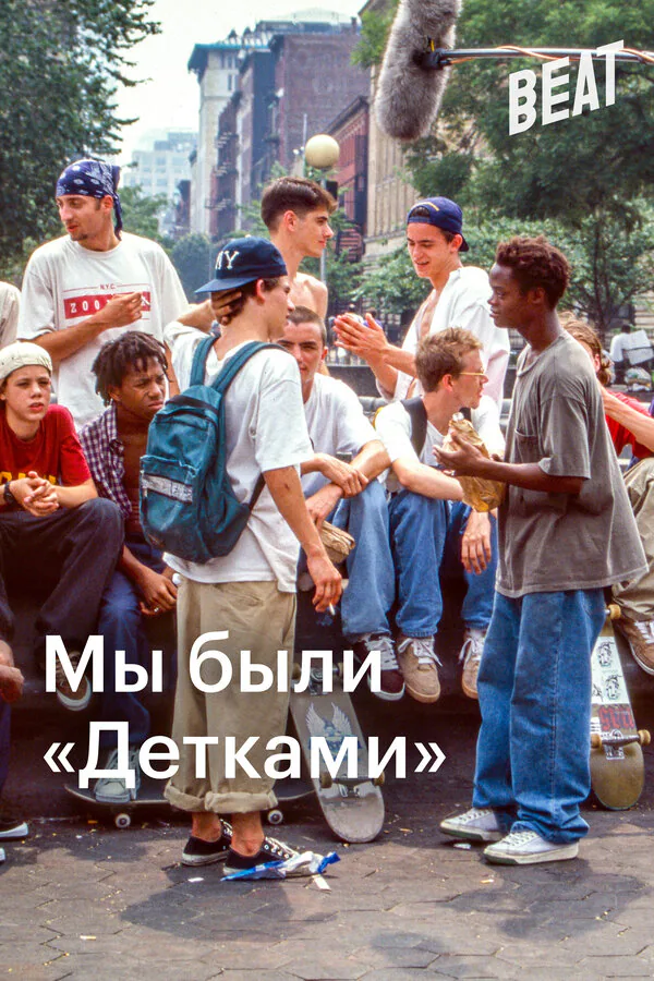 Обложка фильма «Мы были «Детками»»
