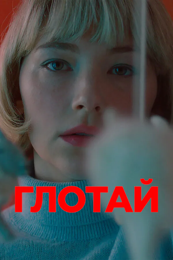Обложка фильма «Глотай»