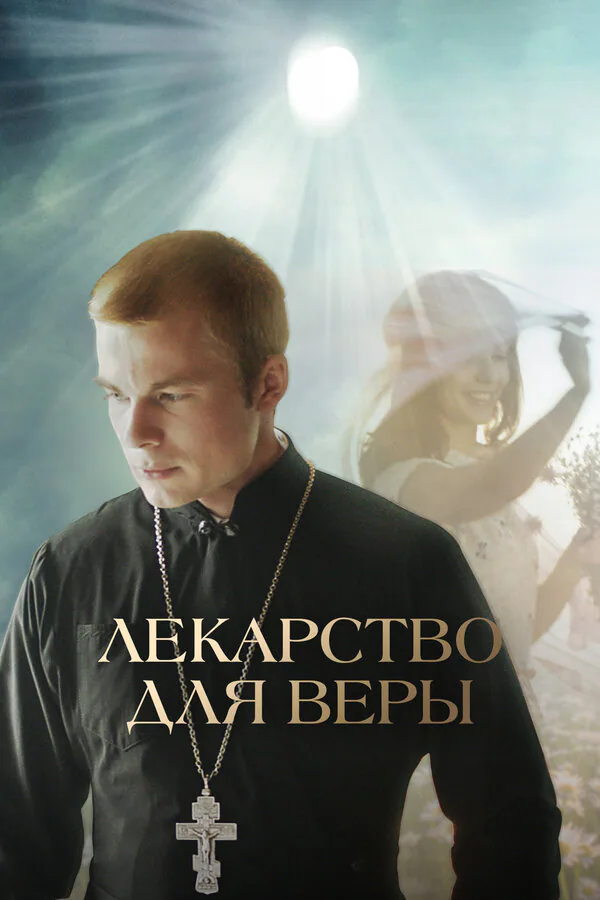 Обложка фильма «Лекарство для Веры»