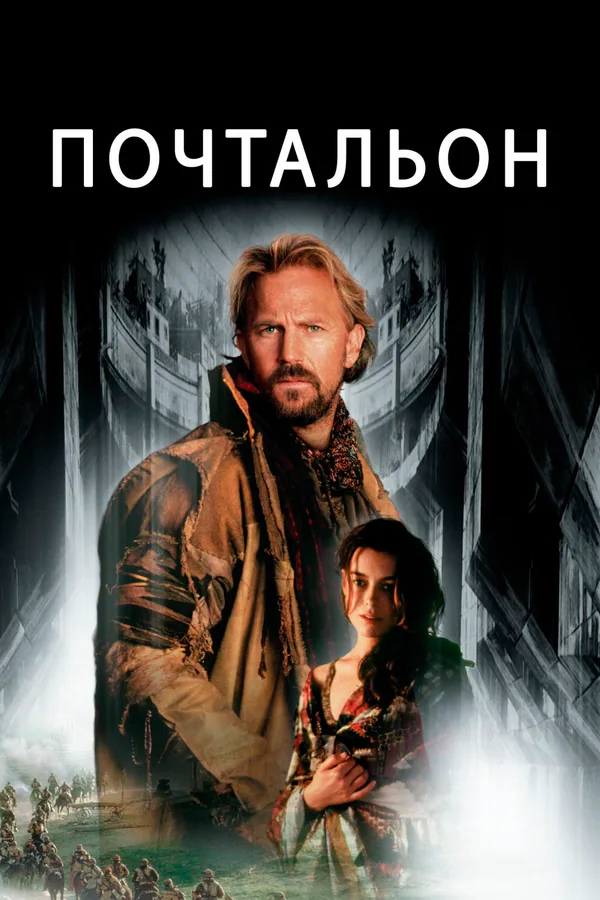 Обложка фильма «Почтальон»