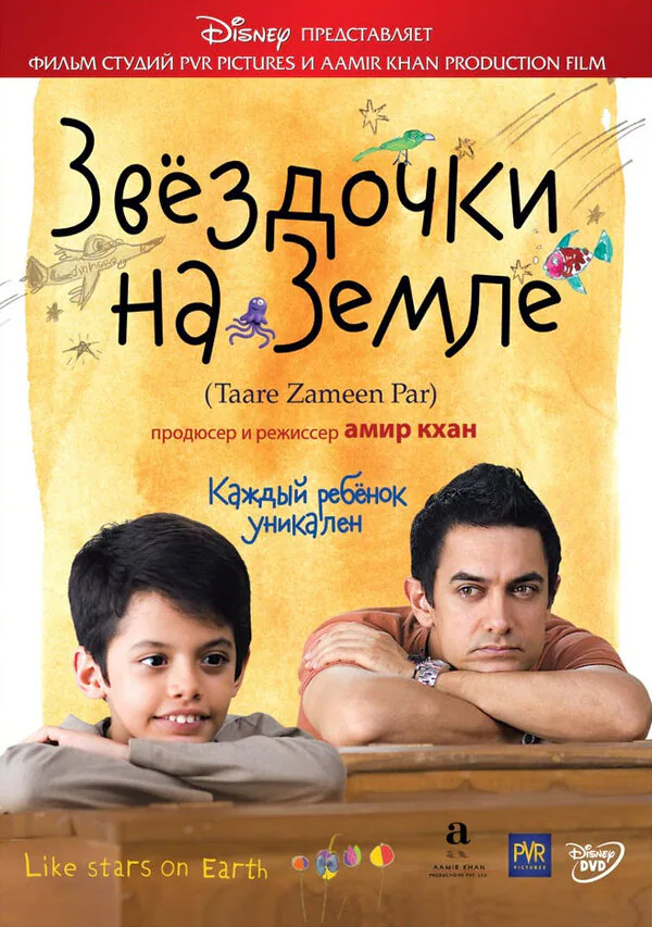 Обложка фильма «Звёздочки на земле»