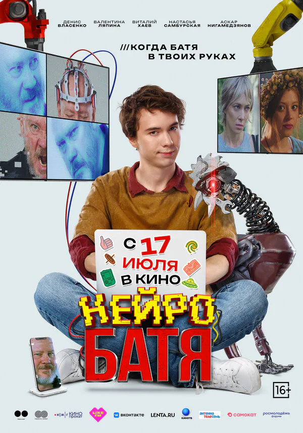 Обложка фильма «Нейробатя»