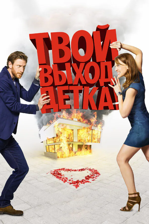 Обложка фильма «Твой выход, детка!»