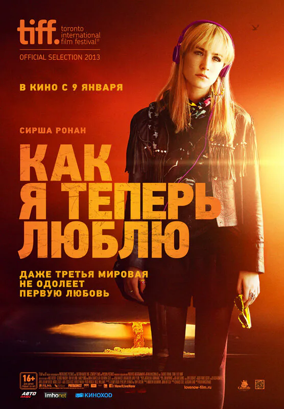 Обложка фильма «Как я теперь люблю»