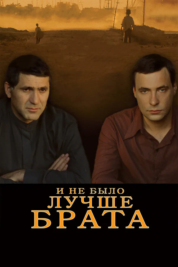 Обложка фильма «И не было лучше брата»