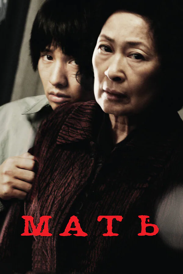 Обложка фильма «Мать»