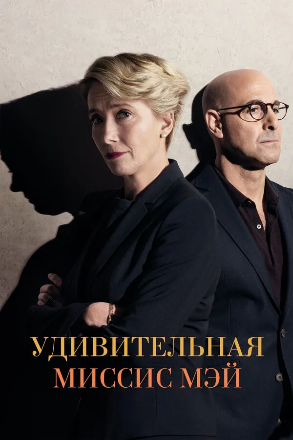 Обложка фильма «Удивительная миссис Мэй»
