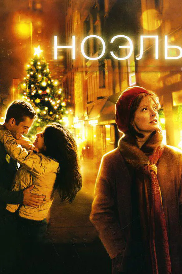 Обложка фильма «Ноэль»