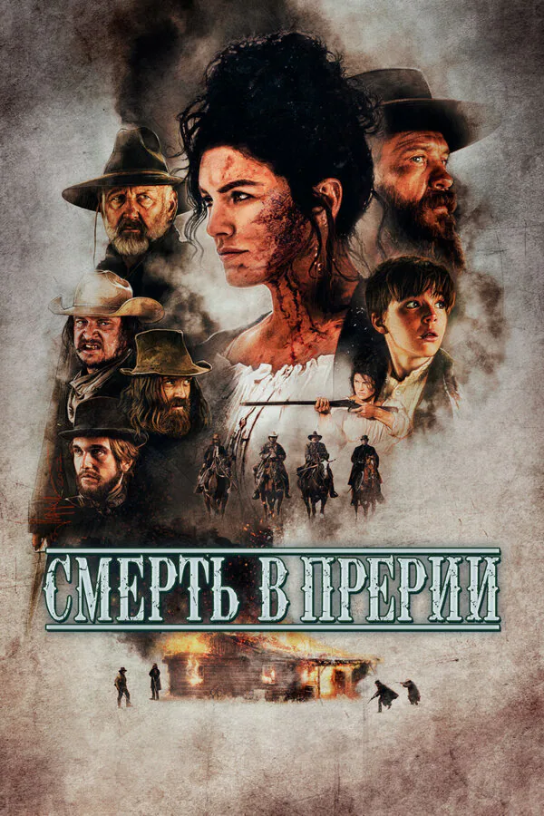 Обложка фильма «Смерть в прерии»