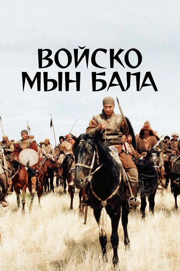 Обложка фильма «Войско Мын Бала»