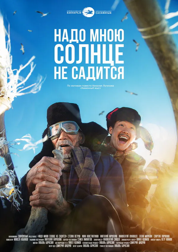 Обложка фильма «Надо мною солнце не садится»
