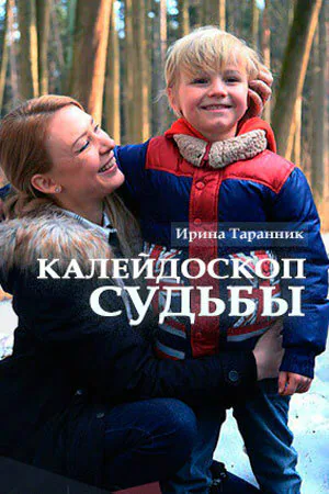 Обложка фильма «Калейдоскоп судьбы»