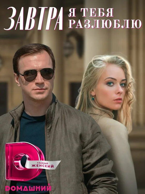 Обложка фильма «Завтра я тебя разлюблю»