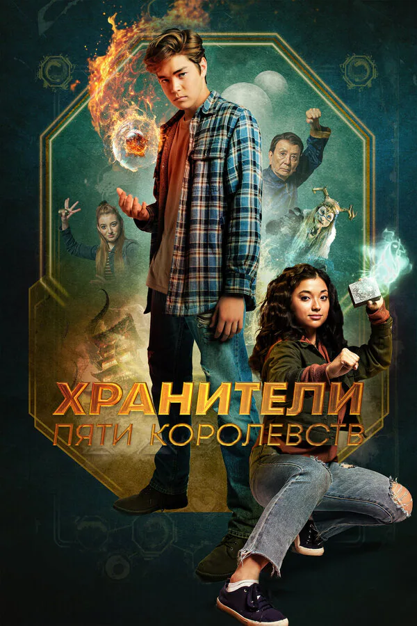 Обложка фильма «Хранители пяти королевств»
