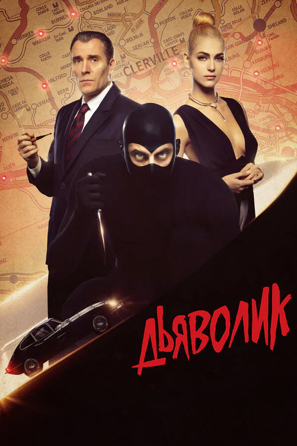 Обложка фильма «Дьяволик»