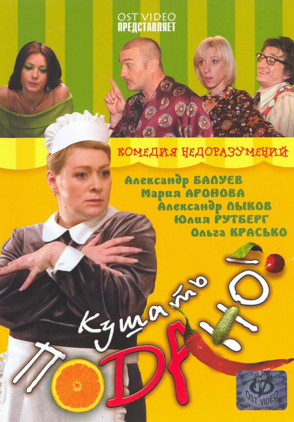 Обложка фильма «Кушать подано!»