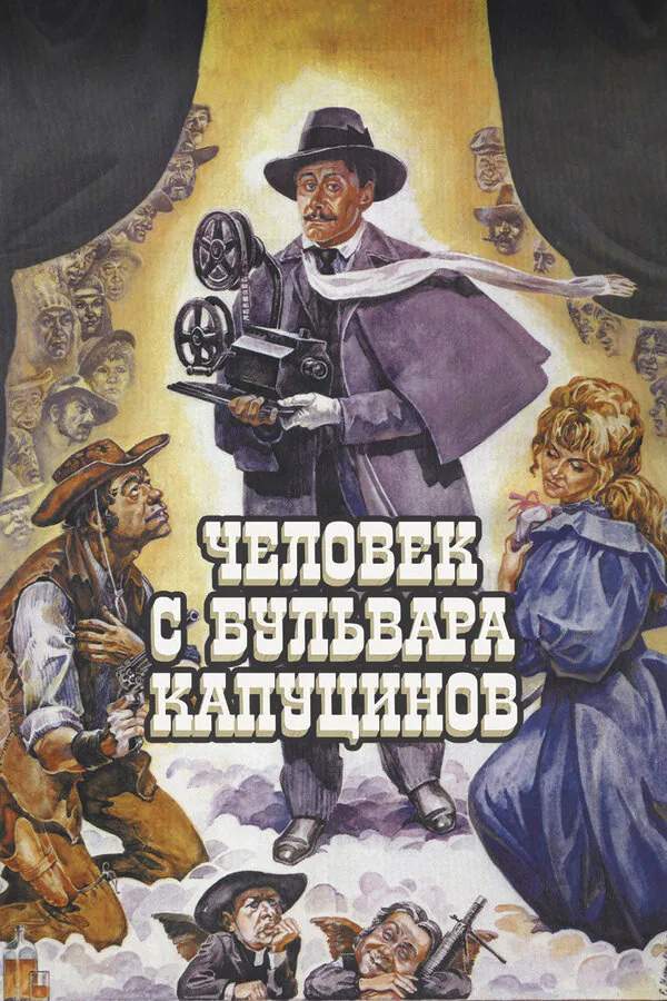 Обложка фильма «Человек с бульвара Капуцинов»