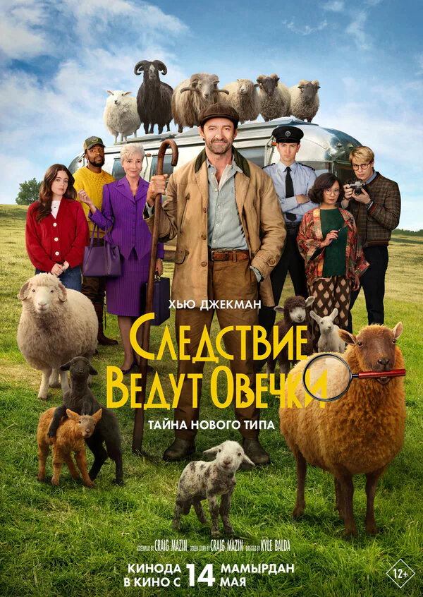 Обложка фильма «Следствие ведут овечки»