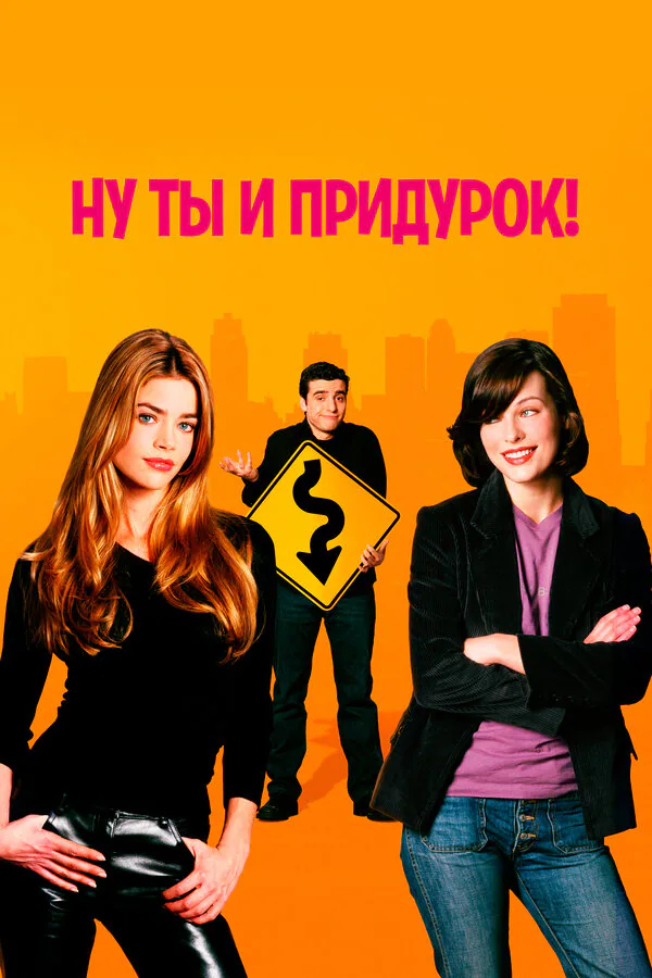 Обложка фильма «Ну ты и придурок!»
