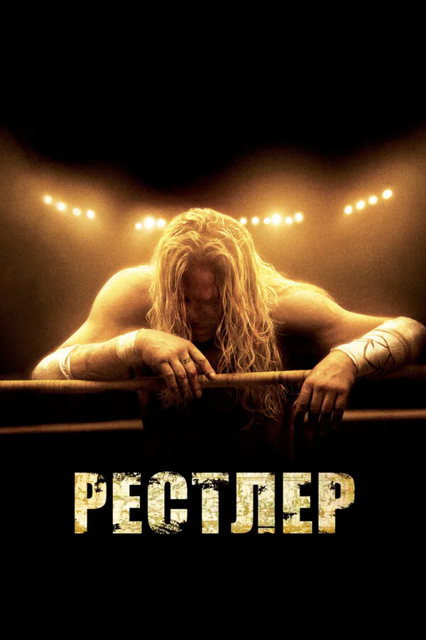 Обложка фильма «Рестлер»