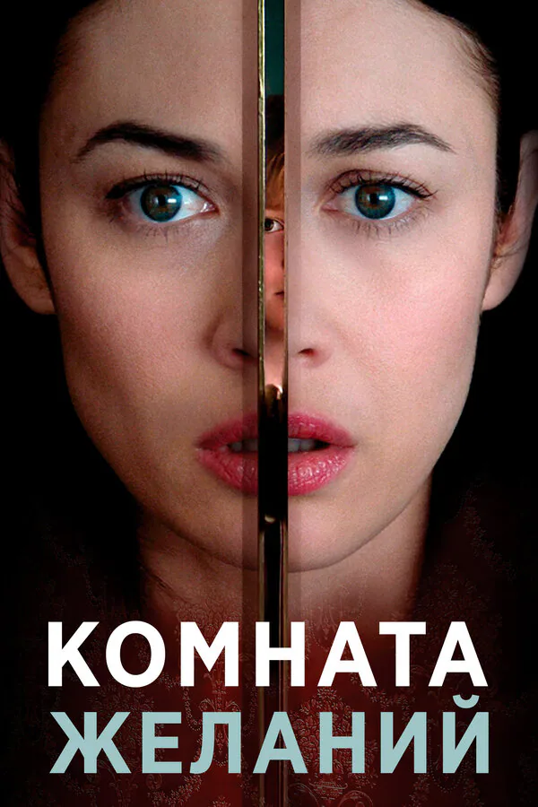 Обложка фильма «Комната желаний»