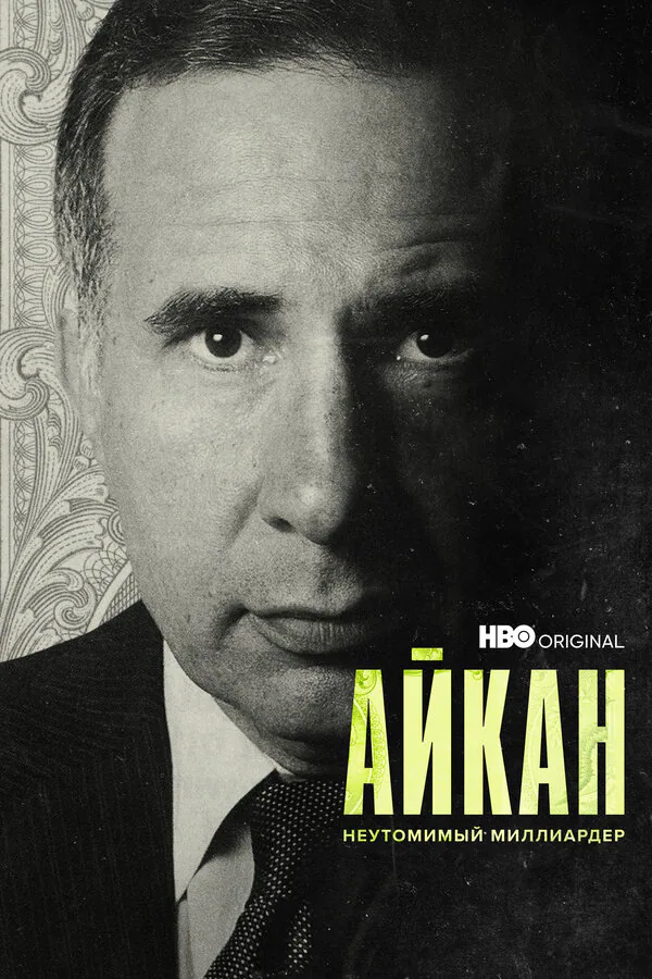 Обложка фильма «Айкан: Неутомимый миллиардер»