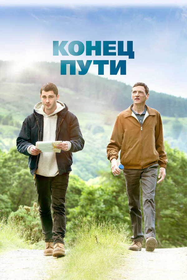 Обложка фильма «Конец пути»