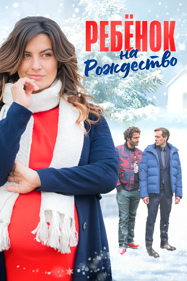 Обложка фильма «Ребёнок на Рождество»