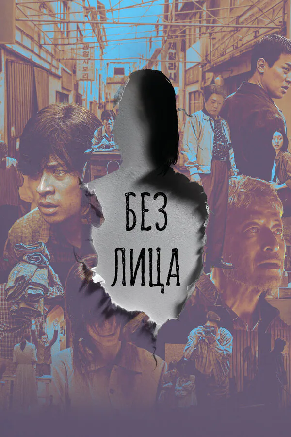 Обложка фильма «Без лица»