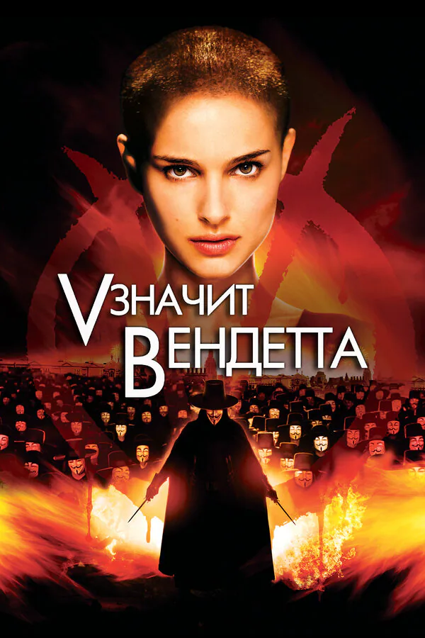 Обложка фильма ««V» значит Вендетта»