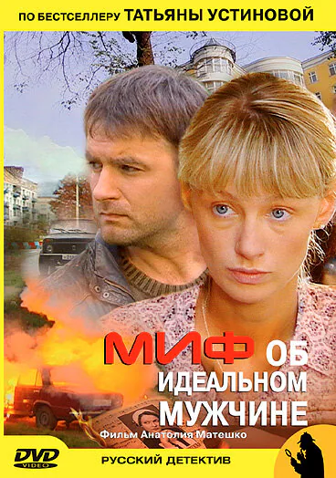 Обложка фильма «Миф об идеальном мужчине»