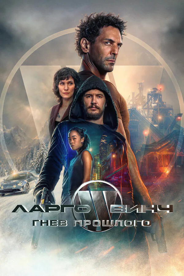 Обложка фильма «Ларго Винч: Гнев прошлого»