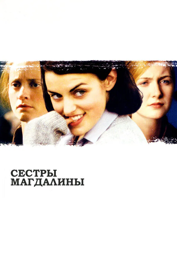 Обложка фильма «Сестры Магдалины»