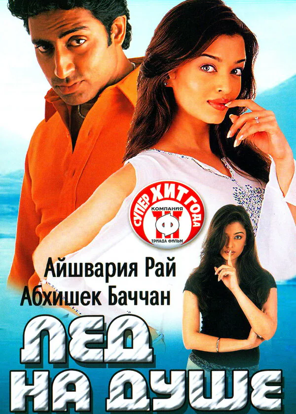 Обложка фильма «Лед на душе»