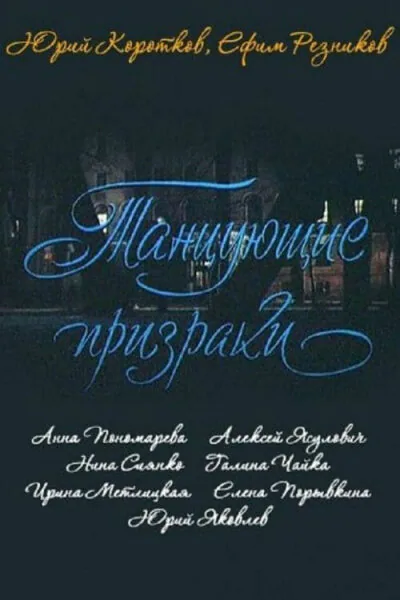 Обложка фильма «Танцующие призраки»