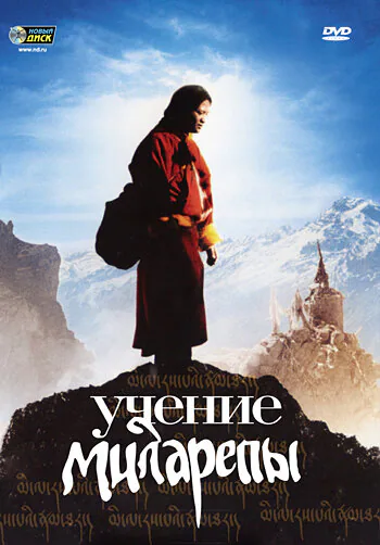 Обложка фильма «Учение Миларепы»