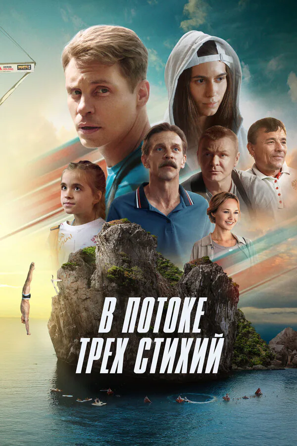 Обложка фильма «В потоке трех стихий»