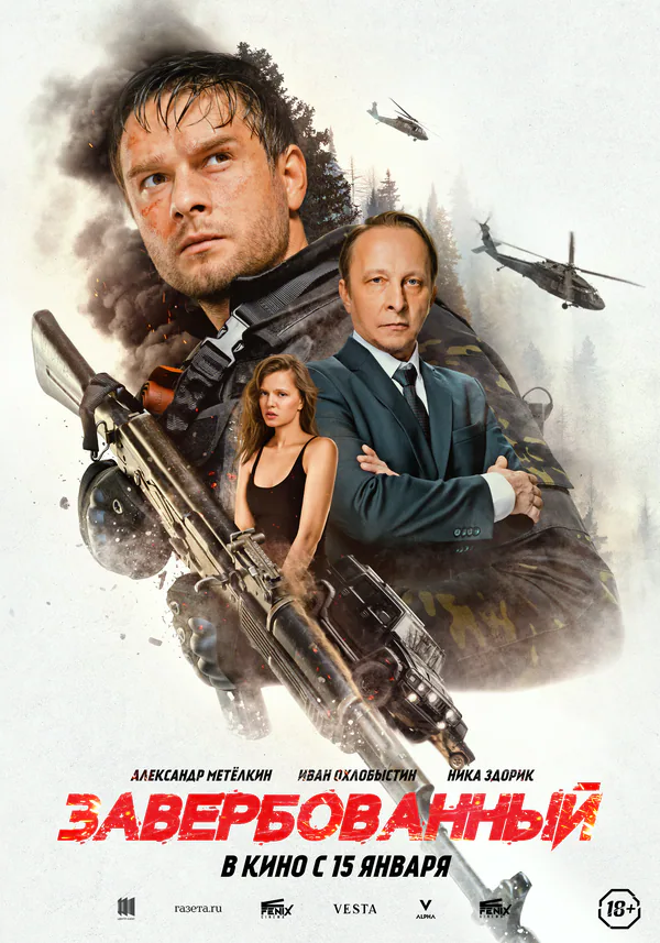 Обложка фильма «Завербованный»
