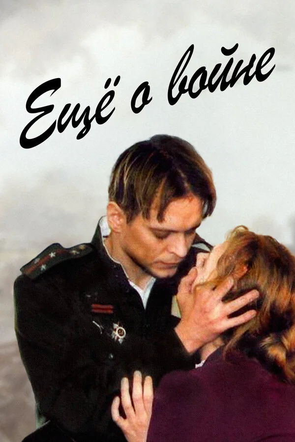 Обложка фильма «Еще о войне»