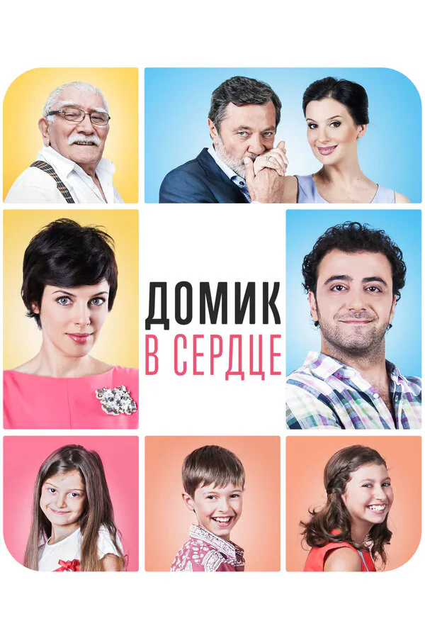 Обложка фильма «Домик в сердце»