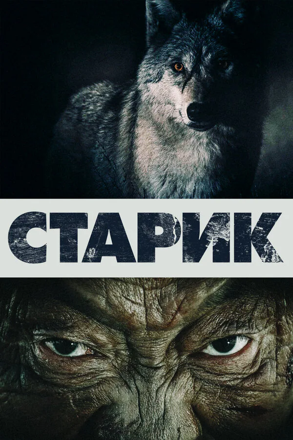 Обложка фильма «Старик»